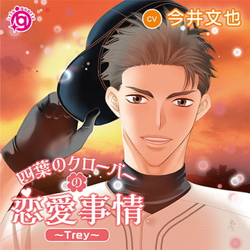 四葉のクローバーの恋愛事情～Trey～ [irisquartz]