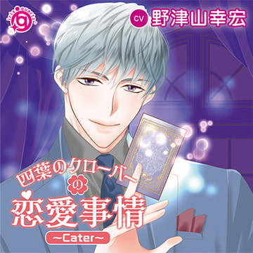 四葉のクローバーの恋愛事情～Cater～ [irisquartz]