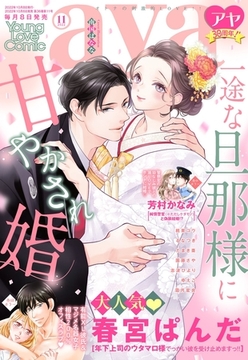 Young Love Comic aya 2022年11月号 [宙出版]