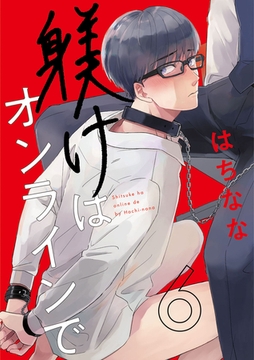 躾けはオンラインで　第6話 [ビズビズコミックス]