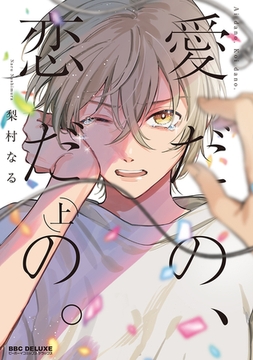 愛だの、恋だの。 上 [リブレ]