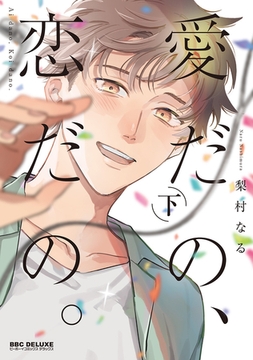 愛だの、恋だの。 下【電子限定かきおろし付】 [リブレ]