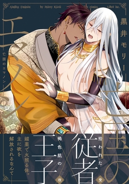 亡国のエマノン【電子特別版】 [リブレ]