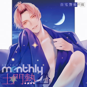 ドラマCD「Monthly 土門熱 at home with you」自宅警備の彼 [フロンティアワークス 音声ドラマ]