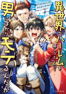 異世界でハーレムを築こうとしたら男にばかりモテるんだが【単行本版】 [キルタイムコミュニケーション]