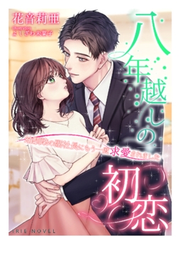 八年越しの初恋～幼馴染の副社長にもう一度求愛されました～ [Palmier]