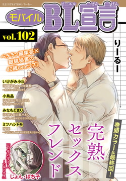 モバイルBL宣言 Vol.102 [秋水社ORIGINAL]