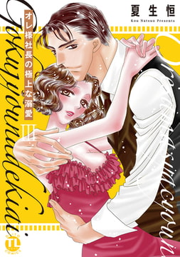 オレ様社長の極上な溺愛【単行本版】 3巻 [大都社/秋水社]