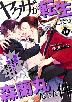 ヤクザが転生したら森蘭丸だった件～信長め、このオレを小姓にさせる気かよ～ 14巻 [快感★倶楽部]