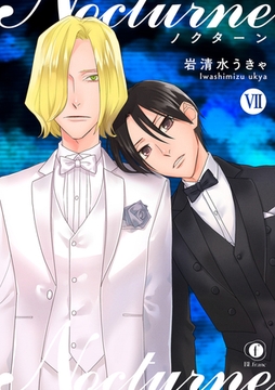ノクターン　（7） [eBookJapan Plus]