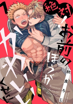 絶対！お前のほうがかわいいくせに　act.1 [CLAPコミックス]