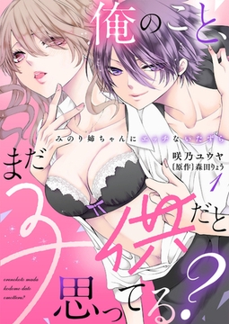 俺のこと、まだ子供だと思ってる？～みのり姉ちゃんにエッチないたずら～（１） [CLLENN]