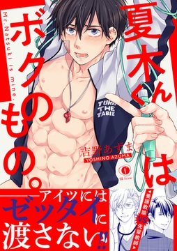 夏木くんはボクのもの。（合本版） [eBookJapan Plus]