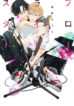 フローライト・スター【電子限定おまけ付き】 [新書館]