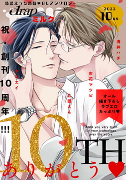 drap milk 2022年10月号 [コアマガジン]