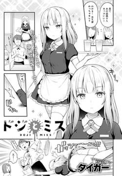 ドジとミス [ジーオーティー]