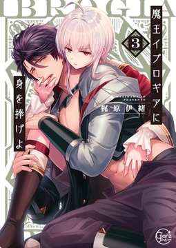 魔王イブロギアに身を捧げよ3【小冊子付特装版】 [スクリーモ]