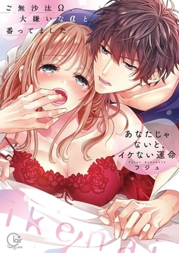 あなたじゃないと、イケない運命～ご無沙汰Ω、大嫌いなαと番ってました【単行本版】１【特典ペーパー付き】 [スクリーモ]