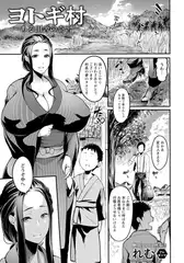 ヨトギ村 ～ある田舎の奇習～ 【単話】