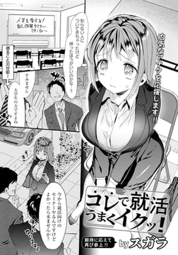 コレで就活うまくイクッ! 【単話】 [エンジェル出版]