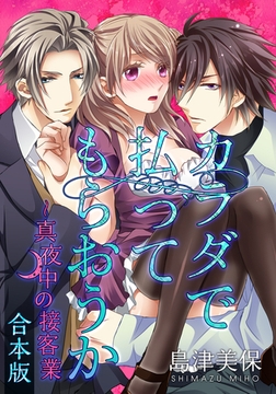 カラダで払ってもらおうか～真夜中の接客業【合本版】 [forcs]