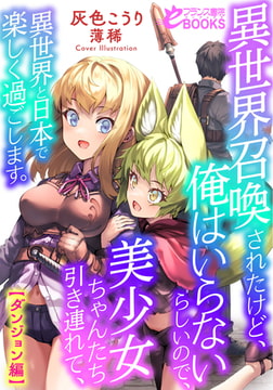 異世界召喚されたけど、俺はいらないらしいので、 美少女ちゃんたち引き連れて、異世界と日本で楽しく過ごします。【ダンジョン編】 [フランス書院]