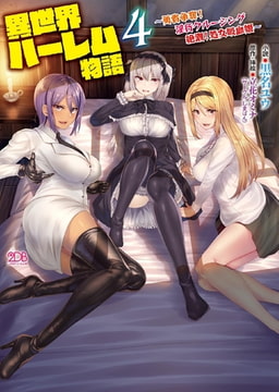 異世界ハーレム物語4 ～勇者争奪!淫行クルージング 絶潮!処女吸血姫～ [キルタイムコミュニケーション]