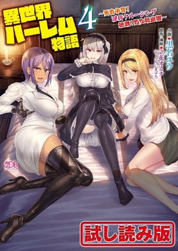 【無料お試し版】異世界ハーレム物語4 ～勇者争奪!淫行クルージング 絶潮!処女吸血姫～ [キルタイムコミュニケーション]