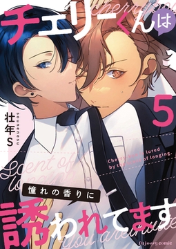 チェリーくんは憧れの香りに誘われてます5 [MUGENUP]