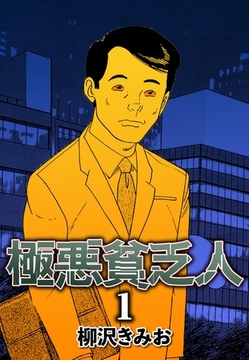 極悪貧乏人1 [CoMax]