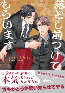 【電子限定特典付】落とし前つけてもらいます [コスミック出版]