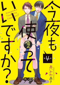 今夜も使っていいですか? 第4話 [ジュネット]