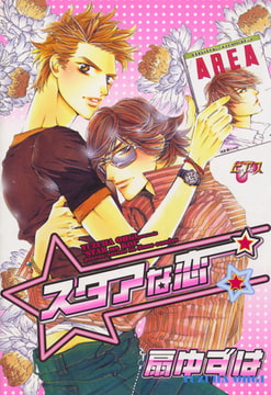 スタアな恋 [ジュネット]