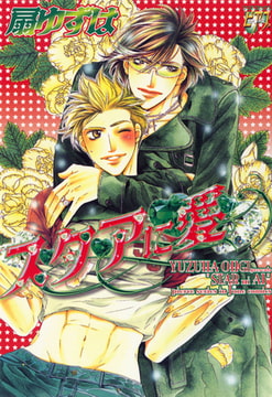 スタアに愛 [ジュネット]