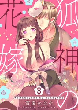 狐神の花嫁 3巻 [FILL-IN]