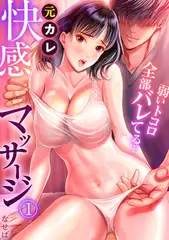 元カレ快感マッサージ～弱いトコロ全部バレてる…～(1)