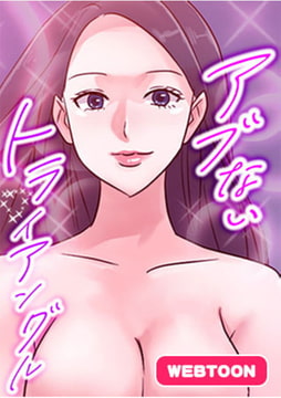 アブないトライアングル　全話完結パック [FACON]