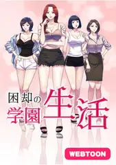困却の学園生活　全話完結パック
