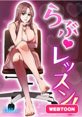 らぶレッスン！　全話完結パック
