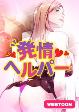 発情ヘルパー　全話完結パック [Webtoon Koi Contents]