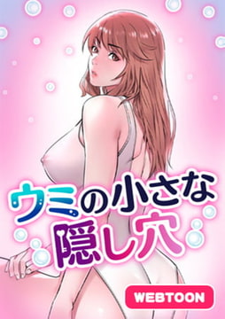 ウミの小さな隠し穴　全話完結パック [Webtoon Koi Contents]