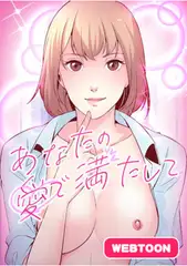 あなたの愛で満たして 【成人版】　21話パック
