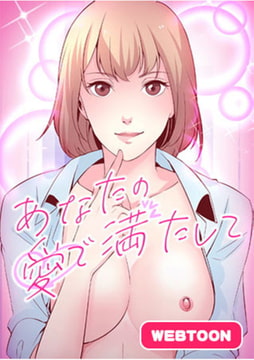 あなたの愛で満たして 【成人版】　21話パック [Mr.Blue]