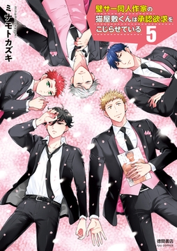 壁サー同人作家の猫屋敷くんは承認欲求をこじらせている（５）【電子限定特典ペーパー付き】 [徳間書店]