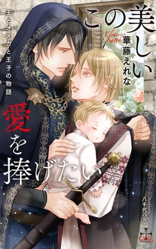 この美しい愛を捧げたい ～王とオメガと王子の物語～【特別版】(イラスト付き) [笠倉出版社]