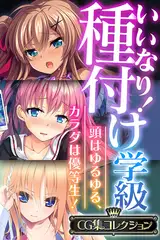 いいなり！種付け学級 ～頭はゆるゆる、カラダは優等生！～【CG集コレクション】