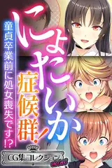 にょたいか症候群！ ～童貞卒業前に処女喪失です！？～【CG集コレクション ミニ】