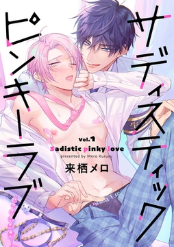 サディスティックピンキーラブ【分冊版】 1話 [笠倉出版社]
