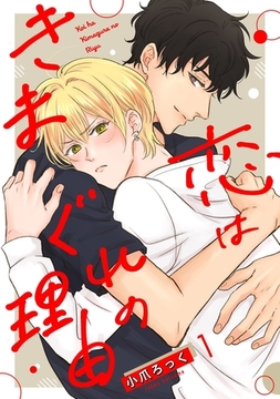 恋はきまぐれの理由【単話売】 1話 [宙出版]