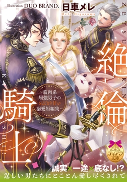 絶倫騎士! ～筋肉系屈強男子のとびきり甘い溺愛短編集～ [プランタン出版]